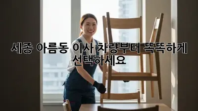 세종 아름동 이사? 차량부터 똑똑하게 선택하세요!