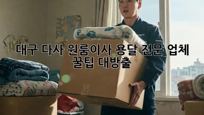 대구 다사 원룸이사, 용달 전문 업체 👍 꿀팁 대방출!