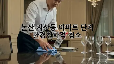 논산 지산동 아파트 단지 환경친화적 청소