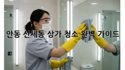 안동 신세동 상가 청소, 완벽 가이드!