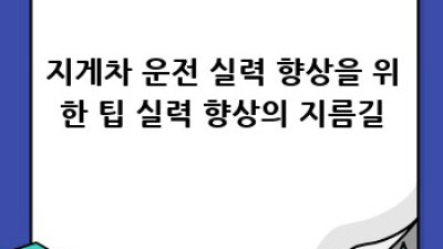 지게차운전기능사: 초보 운전자 완벽 가이드
