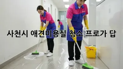 사천시 애견미용실 청소🧹✨ 프로가 답!