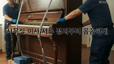 사무실 이사? 서류 정리부터 꼼꼼하게!