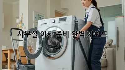 사무실 이사 준비 완벽 가이드
