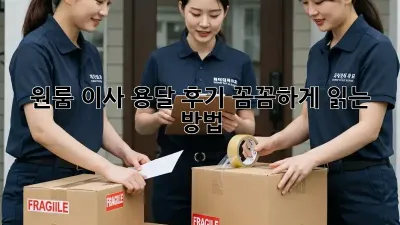 원룸 이사, 용달 후기 꼼꼼하게 읽는 방법!