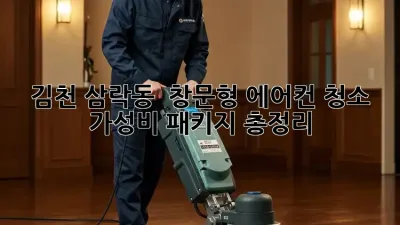 김천 삼락동 🏡 창문형 에어컨 청소, ✨ 가성비 패키지 총정리!