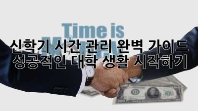 신학기 시간 관리 완벽 가이드: 성공적인 대학 생활 시작하기