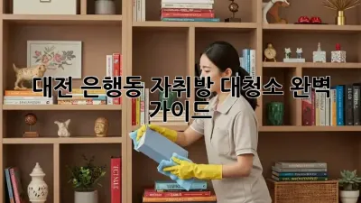 대전 은행동 자취방 대청소 완벽 가이드