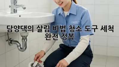 ✨ 담양댁의 살림 비법! 청소 도구 세척 완전 정복 🧹🧼