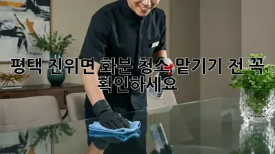 평택 진위면 화분 청소, 맡기기 전 꼭 확인하세요!